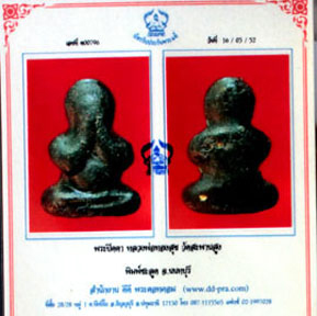 บัตรรับประกันพระแท้