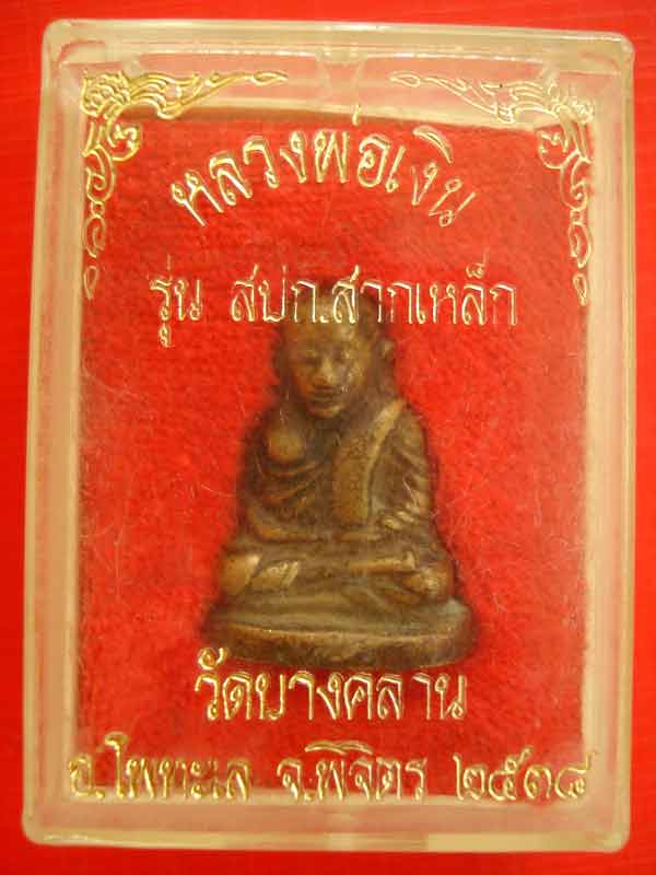 หลวงพ่อเงิน บางคลาน รุ่น สปก.สากเหล็ก โด่งดังไปทั่ว