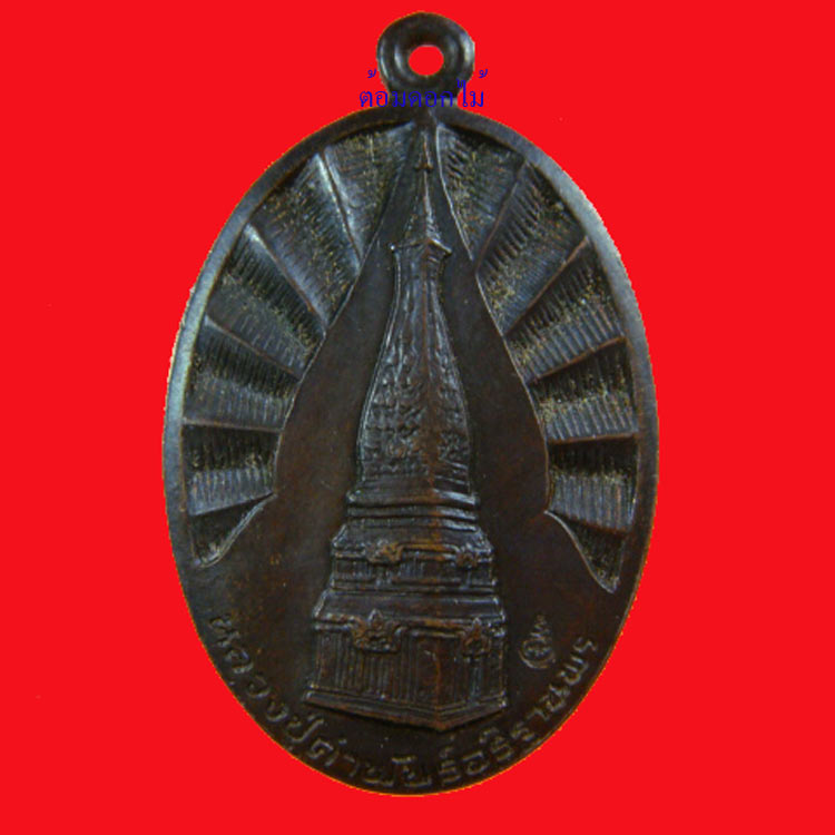 เหรียญบำรุงขวัญหลวงปู่คำพันธ์ โฆสปัญโญ วัดธาตุมหาชัย เนื้อทองแดงตอกโค๊ต