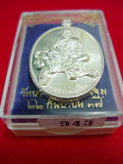 เหรียญเอกลักษณ์นั่งเสือหลวงพ่อเปิ่น วัดบางพระ ปี 2537 เนื้อเงิน