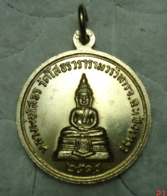 หลวงพ่อโสธร ปี2514 หลัง ( ด.เจียม )