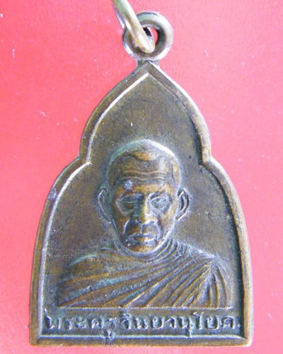 เหรียญที่ระลึกงานหล่อรูป หลวงพ่อบุญ วัดบางยี่แส อ.อู่ทอง จ.สุพรรณบุรี ปี ๒๕๑๑