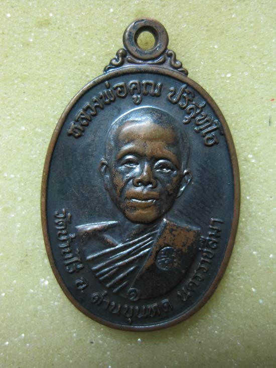 เหรียญหลวงพ่อคูณ ปี17  บล็อกธรรมดา สภาพยังสวยครับ 