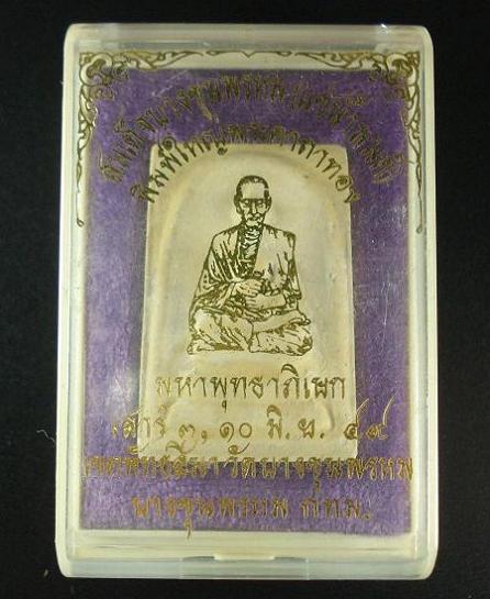 สมเด็จบางขุนพรหม แช่น้ำมนต์ พิมพ์ใหญ่ หลังพระคาถาทอง (ชินบัญชร) พ.ศ. 2549 พร้อมกล่องเดิม