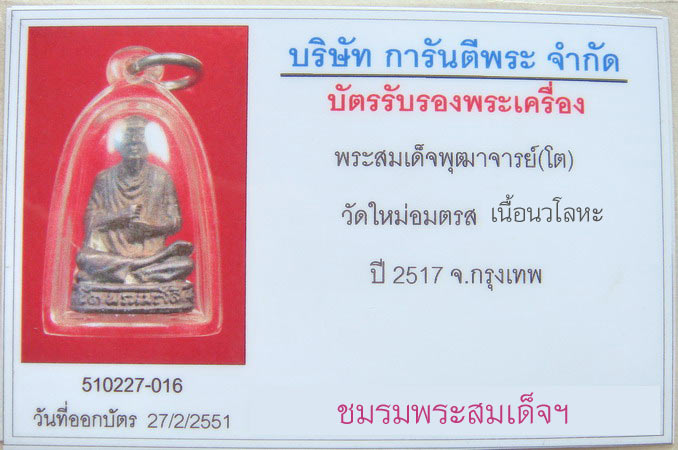 บัตรรับประกันพระแท้