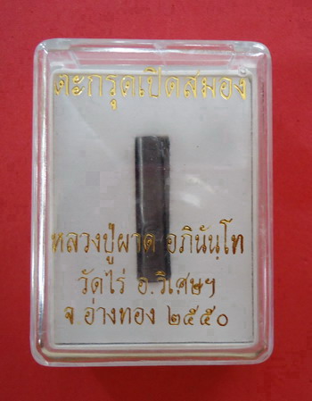 ตะกรุดเปิดสมอง* หลวงปู่ผาด วัดไร่ สุดยอดเกจิแห่งเมืองอ่างทอง#4