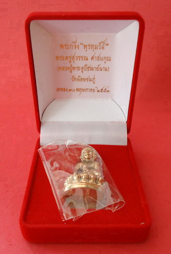 *พระกริ่งพรหมรังสี* เนื้อนวะก้นนวะอุดกริ่ง หลวงปู่นาม วัดน้อยชมภู่ จ.สุพรรณบุรี หมายเลข850