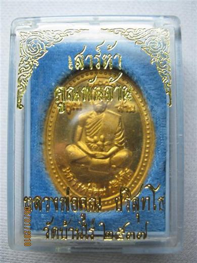 หลวงพ่อคูณ รุ่น คูณพันล้าน ปี๒๕๓๗ เนื้อทองแดงผิวกะหลั่ยทอง ตอกโค๊ด มาพร้อมกล่องเดิม