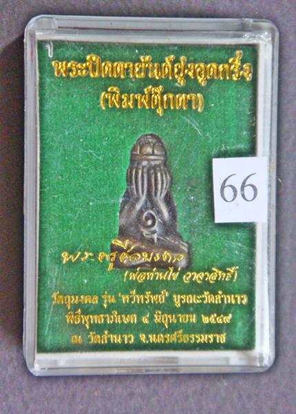พระปิดตายันต์ยุ่งอุดกริ่ง พิมพ์ตุ๊กตา พ่อท่านไข่ วาจาสิทธิ์ ปี ๒๕๔๙
