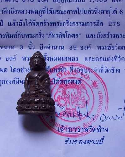 พระกริ่งวัดช้าง รุ่นภัทรกิจ อ.เดช กล่องเดิมออกจากวัด ทางวัดจัดสร้างเอง