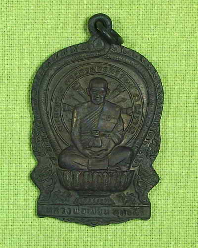 เหรียญนั่งพานหลวงพ่อเมี้ยน วัดโพธ์กบเจา อยุธยา