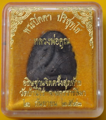พระปิดตาปริสุทโธ หลวงพ่อคูณ 