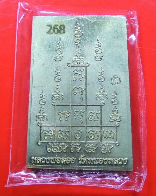 สมเด็จหลังยันต์สิบ เนื้อทองเหลือง หลวงพ่อลออ วัดหนองหลวง หมายเลข 268 กล่องเดิม