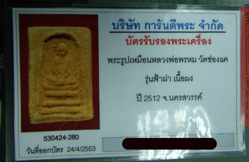 บัตรรับประกันพระแท้
