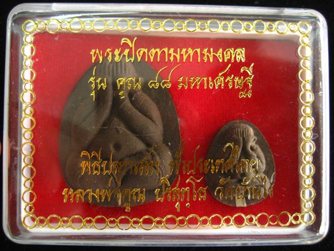 พระปิดตาแห่งโชคลาภ  เนื้อว่านมงคลผสมเกษา+ตะกรุดเงิน รุ่นคูณ ๘๘ มหาเศรษฐี หลวงพ่อคูณ วัดบ้านไร่
