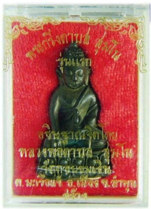 พระกริ่งดาบส สุมโน รุ่นแรก วัดดอยขุมเงิน อ.เมือง จ.ลำพูน