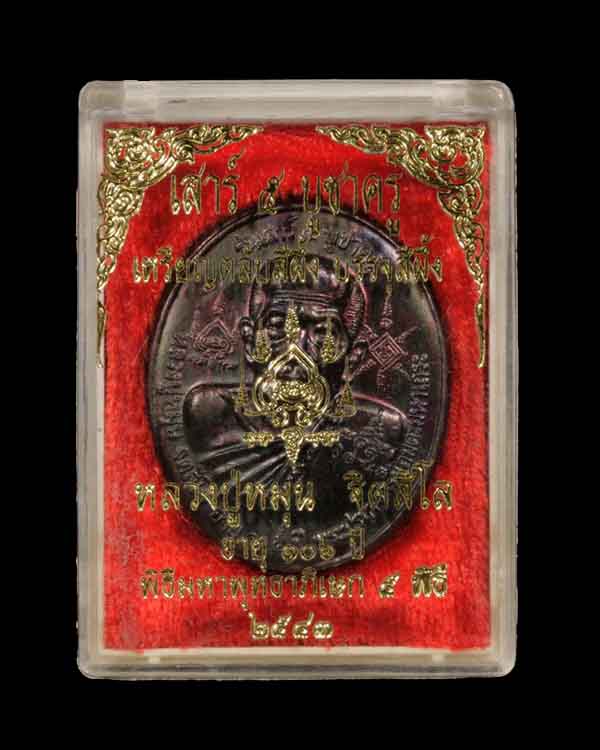 เหรียญตลับสีผึ้ง หลวงปู่หมุน วัดบ้านจาน พิธีเสาร์ 5 อายุ 106 ปี สภาพพร้อมกล่องเดิม