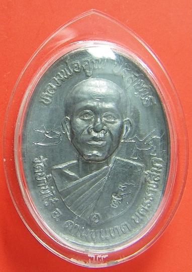เหรียญหลวงพ่อคูณ เนื้อตะกั่วเถื่อนลองพิมพ์ วัดบ้านไร่