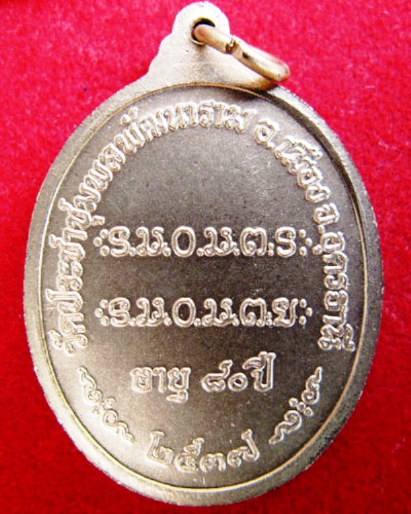 เหรียญหลวงปู่อ่อนสาอายุครบ80ปีเนื้อทองแดงพ่นทอง(กระหลั่ยทองพ่นทราย)