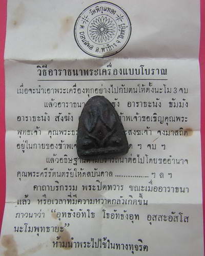 พระปิดตาหลวงพ่อแพ รุ่น จงอางศึก ปี2514 รุ่นแรก สวยแชมป์