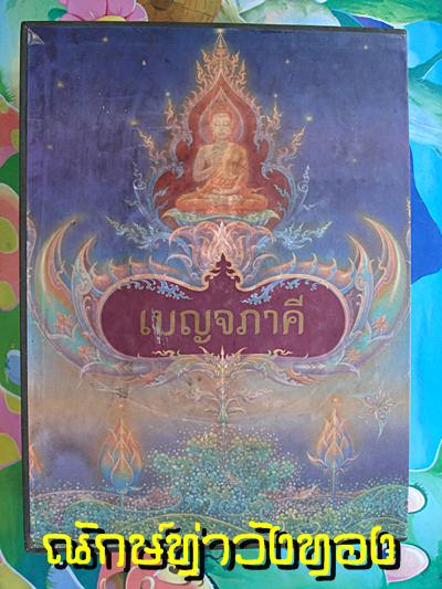 หนังสือเบญจภาคีมรดกไทย ปี2542++เริ่มที่100++