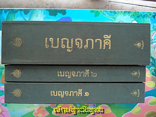 หนังสือเบญจภาคีมรดกไทย ปี2542++เริ่มที่100++