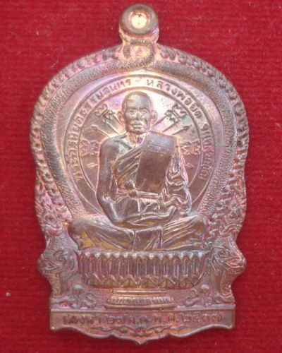 เหรียญสรงน้ำ หลวงพ่อยิด วัดหนองจอก