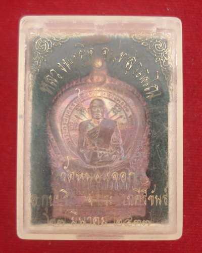 เหรียญสรงน้ำ หลวงพ่อยิด วัดหนองจอก
