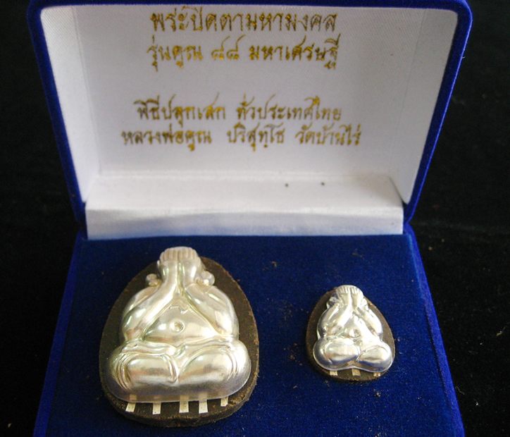พระปิดตาแห่งโชคลาภ หน้ากากเงิน เนื้อว่านมงคลผสมเกษา รุ่นคูณ ๘๘ มหาเศรษฐี หลวงพ่อคูณ วัดบ้านไร่