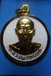 เหรียญหลวงพ่อหยอด วัดแก้วเจริญ  รุ่น50ปีเจ้าอาวาส กะไหร่ทองลงยา  สวยครับ