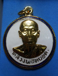 เหรียญหลวงพ่อหยอด วัดแก้วเจริญ  รุ่น50ปีเจ้าอาวาส กะไหร่ทองลงยา  สวยครับ