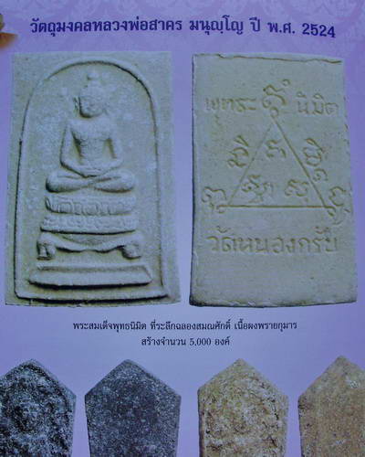 สมเด็จพุทธนิมิต ปี 2524 ลพ.สาคร วัดหนองกรับ สุดยอดประสบการณ์