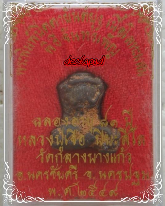 ปิดตายันต์ยุ่ง หลวงปู่เจือ วัดกลางบางแก้ว 