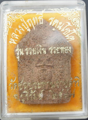 ขุนแผนกุมารทองหลวงปู่ฤทธิ์ รุ่น รวยเงินรวยทอง