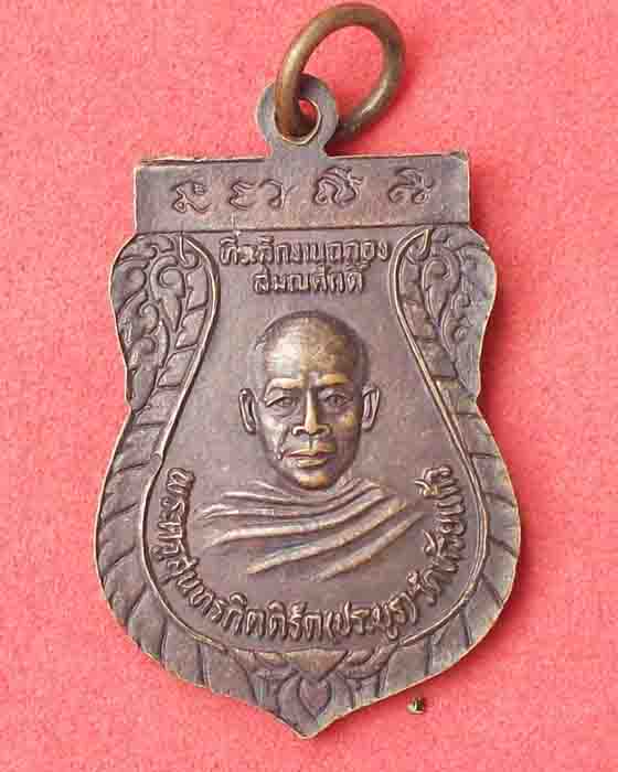 เหรียญหลวงพ่อหรั่ง ปี2531 จ.พิษณุโลก