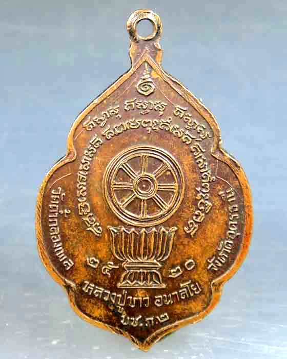 เหรียญหลวงปู่ขาว ปี 2520