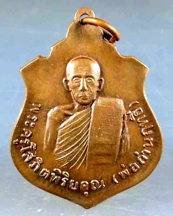 เหรียญพ่อท่านฤทธิ์ รุ่นแรก