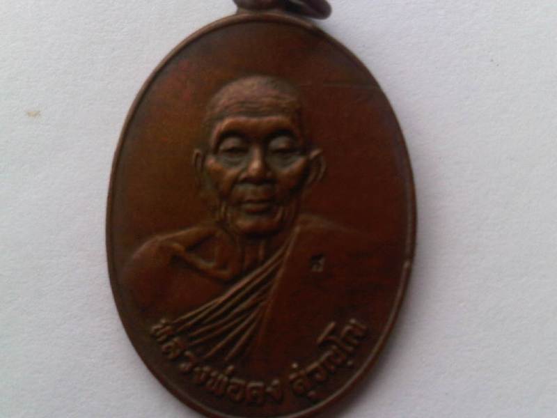 เหรียญไพนีพินาศ หลวงพ่อคง วัดวังสรรพรส