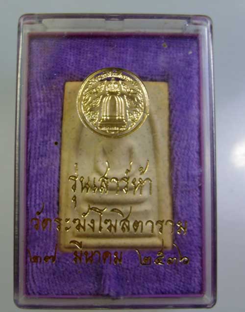สมเด็จวัดระฆัง รุ่นเสาร์ห้า มหามงคล ปี 2536