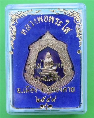 หลวงพ่อพระใส ลงยากะหลั่ยทอง รุ่นสไบทิพย์ 2549 (เอามันส์... 20 แดง)