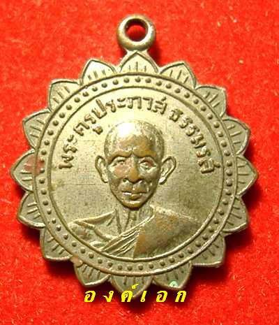 เหรียญพระครูประภาสธรรมรส วัดโบสถ์ อุทัย ปี 08