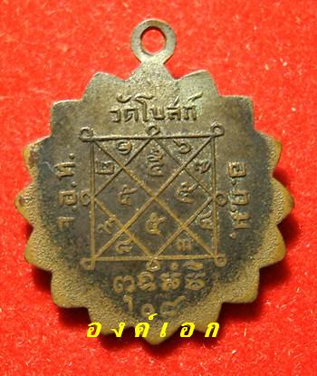เหรียญพระครูประภาสธรรมรส วัดโบสถ์ อุทัย ปี 08