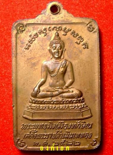 เหรียญพระพุทธมิ่งเมืองทักษิน ปี 22