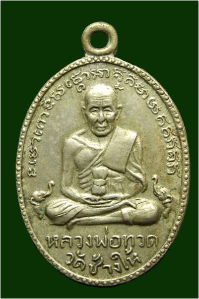 หลวงปู่ทวดไม่ขาด