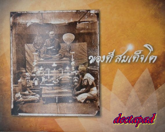 พระชุดสมเด็จ รุ่นของดีสมเด็จโต ปี 53 วัดอรุณราชวราราม กรุงเทพมหานคร