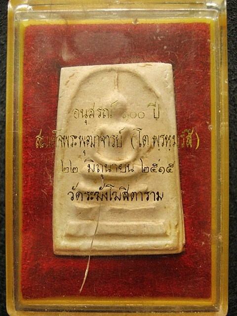 **สมเด็จวัดระฆังฯ 100 ปี พิมพ์ไข่ปลาเลือน (นิยม)**