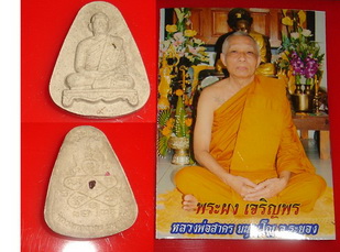 พระผงเจริญพร หลังฝังพลอยเสกสวยๆ หลวงพ่อสาครครับ