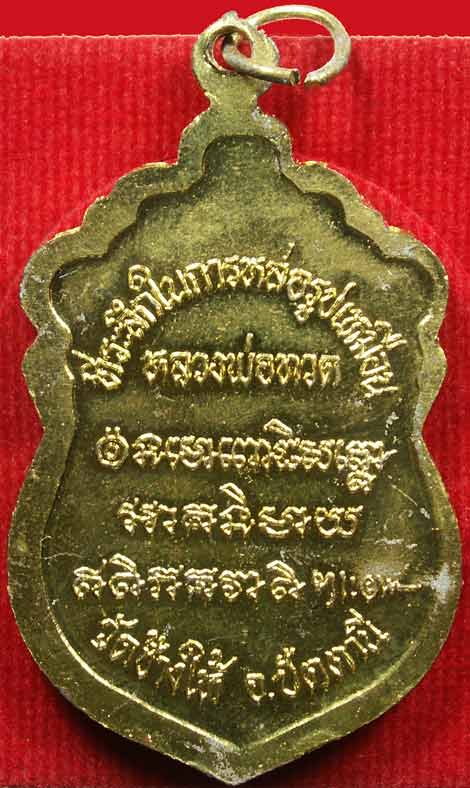 เหรียญเสมาหลวงปู่ทวดรุ่นสร้างวิหารปี37เนื้อกระไหล่ทอง(อาจารย์นองสร้าง)