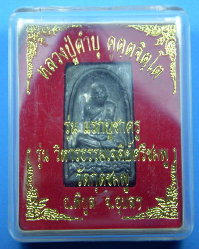 หลวงปู่คําบุ วัดกุดชมภู รุ่นแรกบูชาครู เนื้อตะกั่ว