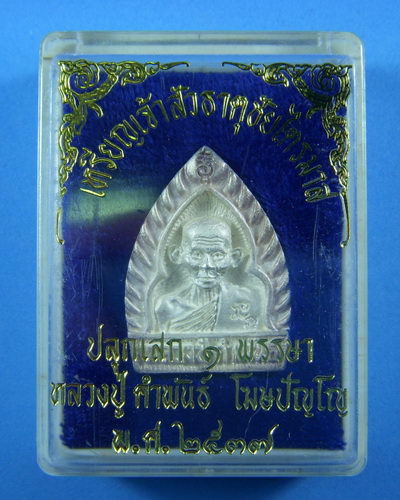 หลวงปู่คำพันธ์ วัดธาตุมหาชัย เหรียญรุ่นเจ้าสัวธาตุชัยไตรมาส ปี ๒๕๓๗ เนื้อเงิน